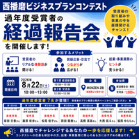 第4回西播磨ビジネスプランコンテスト応募者向け「過年度受賞者経過報告会」を8月22日（土）に姫路駅前「MONZEN」で開催｜受賞後のリアルな事業展開を紹介
