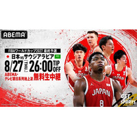 ABEMA、『FIBAバスケットボールワールドカップ2027 アジア地区予選 Window4』ワールドカップ出場へ向けた最終予選の初戦となる男子日本代表vsサウジアラビア代表を無料生中継