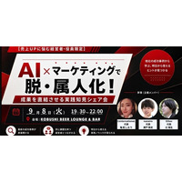 【9月8日(火)19:30～開催】AI活用は「導入」から「成果」へ──秋の商戦を見据えた「AI×マーケティング実践知見シェア会」を渋谷で開催！