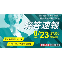 【資格の大原】第58回(令和8年度）社会保険労務士試験の解答速報を8/23（日）試験当日に公開！本試験採点サービス・解答解説会などを順次公開