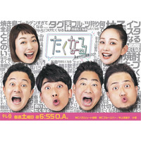 テレQの人気情報バラエティ『たくなる』初の番組イベント『たくなるLIVE vol.1』が西鉄ホールで開催決定！本日8月15日(土)よる8時よりチケット販売スタート！