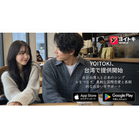 ヨイトキ（Yoitoki）、台湾で正式提供開始｜日本で働く台湾人・長期居住者の真剣な国際恋愛を支援
