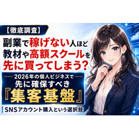 【徹底調査】副業で稼げない人ほど教材や高額スクールを先に買ってしまう？2026年の個人ビジネスで本当に先に確保すべき「集客基盤」とSNSアカウント購入という選択肢