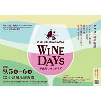 40以上の造り手が小諸に集結！ワインイベント「CHIKUMAGAWA WINE DAYS」9月5日（土）・6日（日）開催