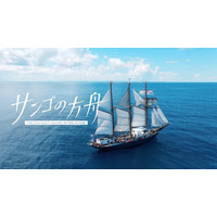 【活動報告＆映像公開】2025年9月に実施した「サンゴの方舟ー洋上大学ー」の航海記録とドキュメンタリー映像を一挙公開。