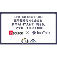 TechTrain、インソースと「新卒AI・IT人材採用セミナー」を共催-実務に効くスカウト術と早期戦力化の極意を解説