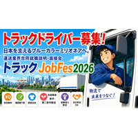 【なんば・大阪梅田にて開催】物流を支える仕事と出会う『運送業界合同就職説明・面接会「トラックJobFes2026」』各回30社が出展