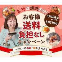 ８月２９日は焼肉の日！ＪＡタウンで対象の畜産物を お客様送料負担なしでお届け