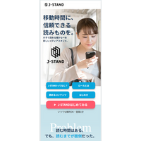 スマホ専用、少額課金の定期刊行物販売プラットフォーム 「J-STAND」をリリース、新聞コンパクト版など発売