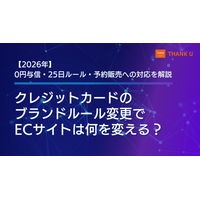 EC-CUBE構築100サイト以上のサンクユー、クレジットカードのブランドルール変更に伴うECサイトの対応ポイントを解説 ～0円与信・25日ルール・予約販売への影響を、BtoC・BtoB両面から整理～