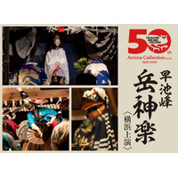 【創業50周年×国指定50周年】岩手花巻の『早池峰 岳神楽』が10月に横浜・シルクロード舞踏館で特別上演決定