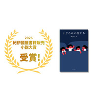 【2026年 紀伊國屋書籍販売小説大賞を受賞！】夜間保育園を描いた感動作『まどろみの星たち』