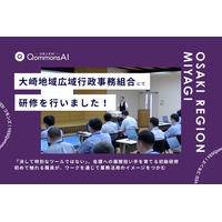 QommonsAI活用研修を大崎地域広域行政事務組合（宮城県）で実施 - 「スペシャリストのノウハウを次代へ継承したい」