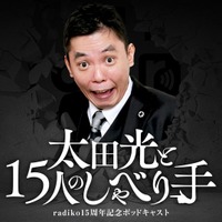 爆笑問題・太田光×ロバート秋山　数々のキャラクターを生み出す発想の原点とは？radiko15周年記念ポッドキャスト第7弾　配信開始