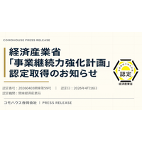 コモハウス、経済産業省「事業継続力強化計画」の認定を取得