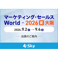 Ｓｋｙ株式会社が「マーケティング・セールス World 2026 夏 大阪」に出展