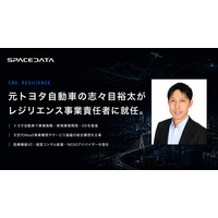 スペースデータ、トヨタ自動車出身の志々目裕太氏がレジリエンス事業責任者（CBO）に就任