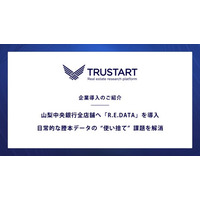 TRUSTART、山梨中央銀行全店舗へ「R.E.DATA」を導入し日常的な謄本データの“使い捨て”課題を解消