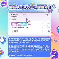 SUGO、投稿キャンペーン「#SUGOピックアップ」を開始――4名のライバーが語る、SUGOで生まれた“つながり”と成長
