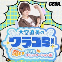【ラジオアプリGERA】声優・大空直美がプロのお笑いスキルでトーク力をネクストレベルへ引き上げる特番が配信決定！