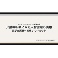 「介護職転職にみる人材循環の実態」--エッセンシャルワーカー採用研究所、第3弾レポートを発行