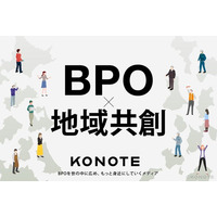 BPO情報メディアKONOTE、企業誘致に取り組む自治体を紹介する新コンテンツ「地域共創」を公開--初回は札幌市・むつ市・天童市、22道府県で取材確定