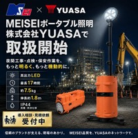 夜間工事の照明をもっと手軽に。明成車輌「MEISEIポータブル照明」が大手専門商社「株式会社YUASA」で取扱開始