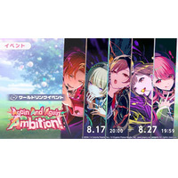 『プロジェクトセカイ』ワールドリンクイベント「Again And Again Ambition！」、「Crawl out of Vibrant hellガチャ」を開催！