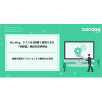 Backlog、タスクを3階層で管理できる「孫課題」機能を提供開始