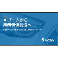 SOFICO、自動車リース・ファイナンス業界のAI活用調査を公開