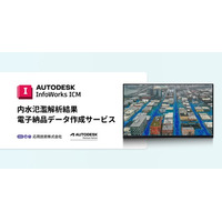 応用技術、InfoWorks ICMによる内水氾濫解析結果の電子納品データ作成サービスを開始
