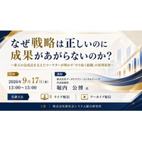「なぜ戦略は正しいのに成果があがらないのか？」と題して、株式会社データドリブン・コンサルティング 代表取締役 堀内 公博氏によるセミナーを2026年9月17日(木)に開催!!