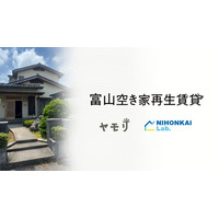 ヤモリ、日本海ラボと富山県内の空き家を賃貸住宅へ再生する「富山空き家再生賃貸株式会社」を設立