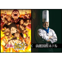 函館国際ホテル TVアニメ「鉄鍋のジャン！」とタイアップ、現代の名工が作中料理に挑む