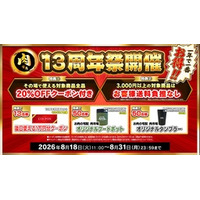 国産のお肉の専門ショップ！ ＪＡタウン「お肉の宅配 肉市場」が１３周年キャンペーンを開催！