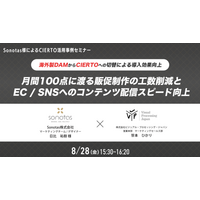 【Sonotas様によるCIERTO活用事例セミナー】海外製DAMからCIERTOヘの切替！ 月間100点に渡る販促制作の工数削減とEC/SNSへのコンテンツ発信スピード向上