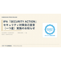 コモハウス、IPA「SECURITY ACTION」の自己宣言（一つ星）を実施