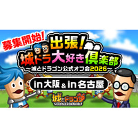 「出張！城ドラ大好き倶楽部～城とドラゴン公式オフ会2026～」第2弾の大阪、第3弾の名古屋オフ会の参加者募集を開始！