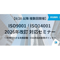 【8/28～・無料】2026年改訂対応必須！ISO9001・ISO14001 最新解説セミナー