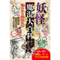 Amazonジャンル：民話・神話ランキングで１位獲得！！ 多方面で活躍中の俳優・東ちづるの『妖怪魔混大百科（ようかいまぜまぜだいひゃっか）』