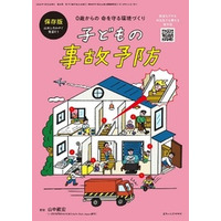 冊子『０歳からの命を守る環境づくり 子どもの事故予防』が第20回キッズデザイン賞を受賞 
