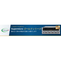 サーバー手配の「納期待ち」をゼロへ。システナ、国内初の数日以内に出荷可能なSupermicro社「Goldシリーズ」の提供を開始