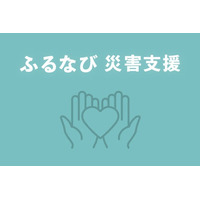 「ふるなび」が、令和8年8月豪雨の災害支援として2自治体の寄附受付を開始※2026/8/19自治体追加