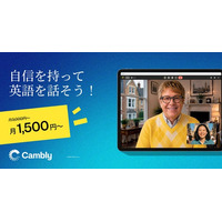 Cambly、今年後半に向けた英語学習を応援する最大50%OFFセールを開始。月1,500円～でネイティブ英会話