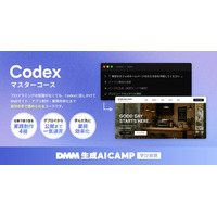 【DMM 生成AI CAMP 学び放題】最新コード生成AI「Codex」を基礎から応用まで学べる「Codexマスターコース」を提供開始！