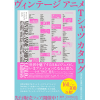【代官山 蔦屋書店にて先行販売&フェア開催】世界が熱狂するアニメTシャツをまとめた日本初のビジュアルブック『ヴィンテージ アニメTシャツ カタログ』