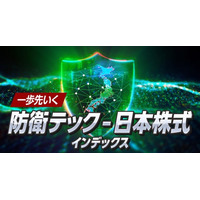 「一歩先いく 防衛テック-日本株式インデックス」新規設定のお知らせ