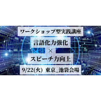 人前で話すのが苦手な人に向けたワークショップイベント。言語化力×スピーチ力を磨く超実践型講座を9月22日、東京・池袋で開催