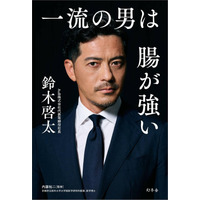 コンディションメーカーAuB代表・鈴木啓太　腸から整えるコンディショニング書籍『一流の男は腸が強い』9月29日（火）から全国の書店およびオンライン書店で発売決定。予約販売受付中！