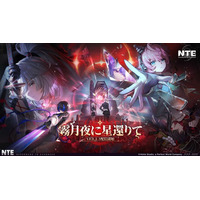 『NTE: Neverness to Everness』Ver.1.3「霧月夜に星帰りて」、8月19日より配信開始！新キャラ残虹のほかに、夏にぴったりなサマーイベントも開催！